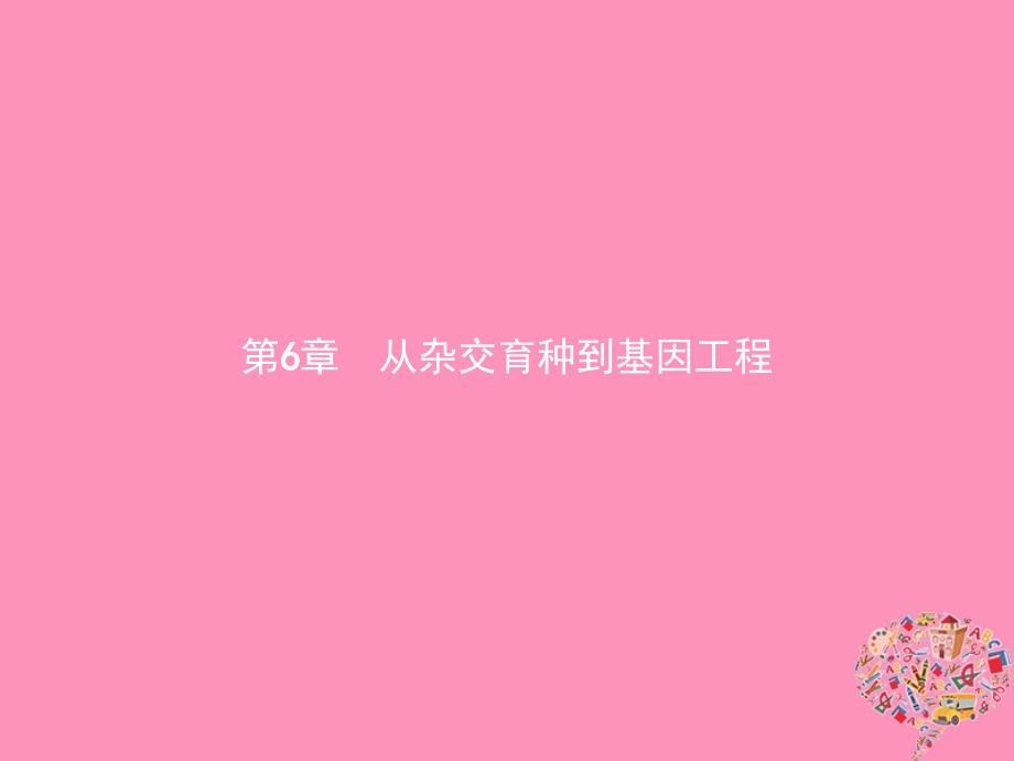 2018年秋高中生物第6章从杂交育种到基因工程6.1杂交育种与you变育种课件新人教版必修_第1页