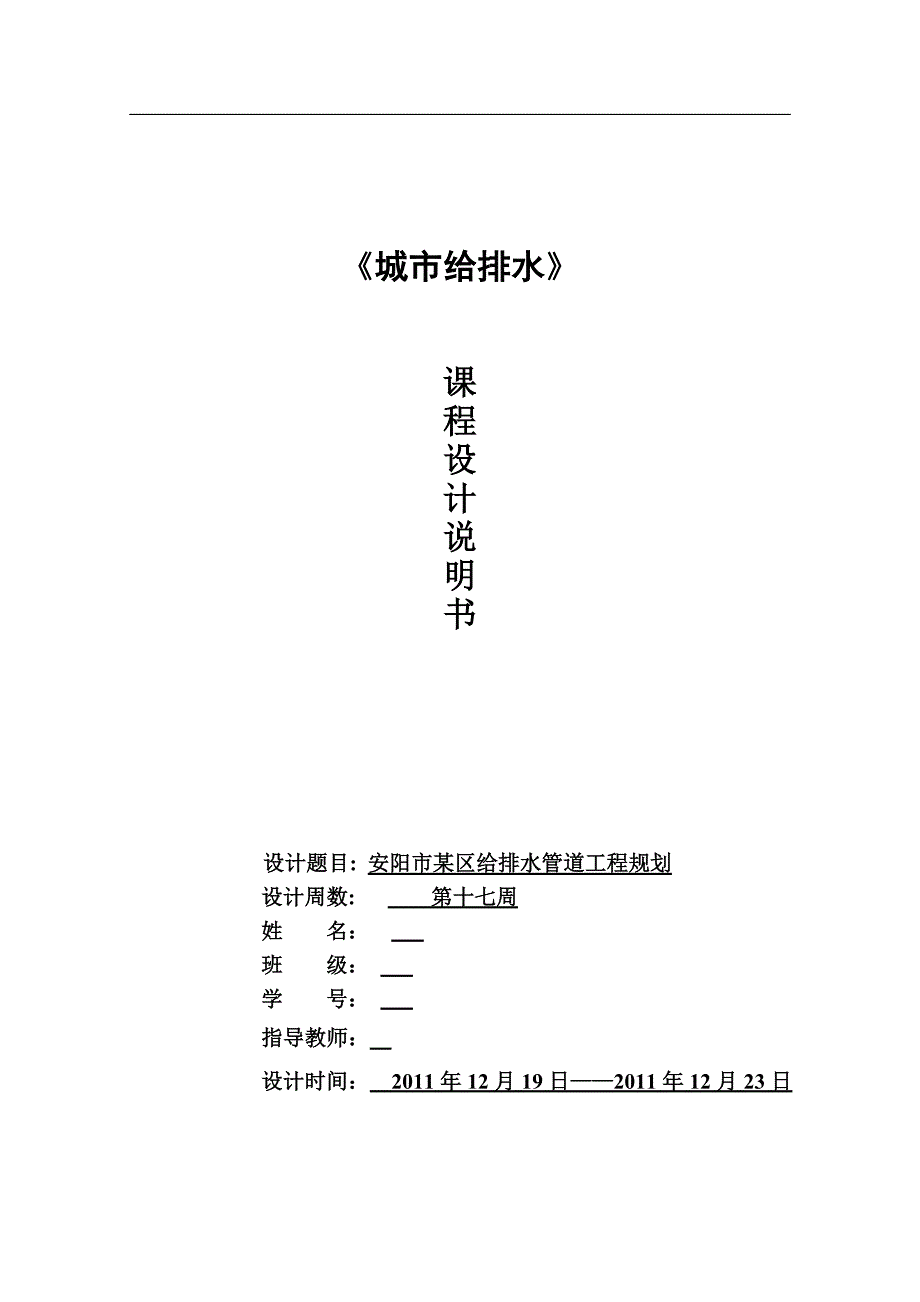 《城市给排水》课程设计-安阳市某区给排水管道工程规划_第1页