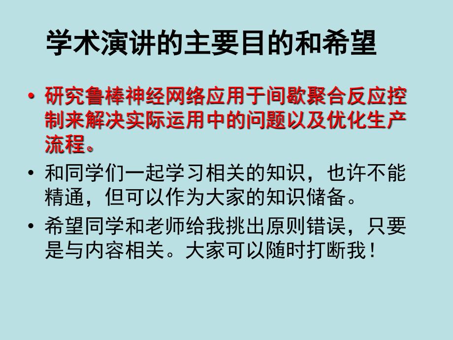 关于鲁棒神经网络应用于间歇聚合反应控制器的学术报告_第4页