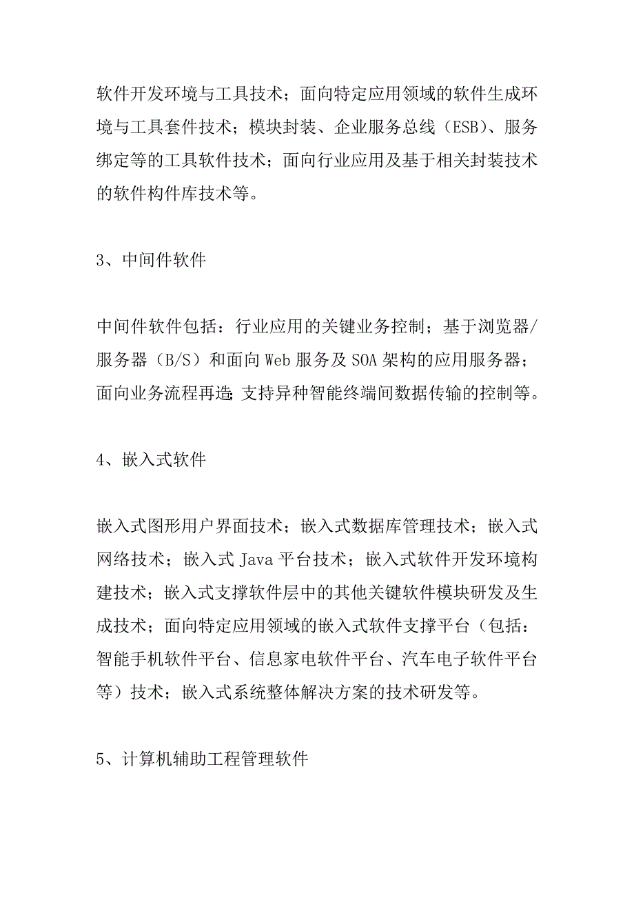 《国家重点支持的高新技术领域》目录_第2页