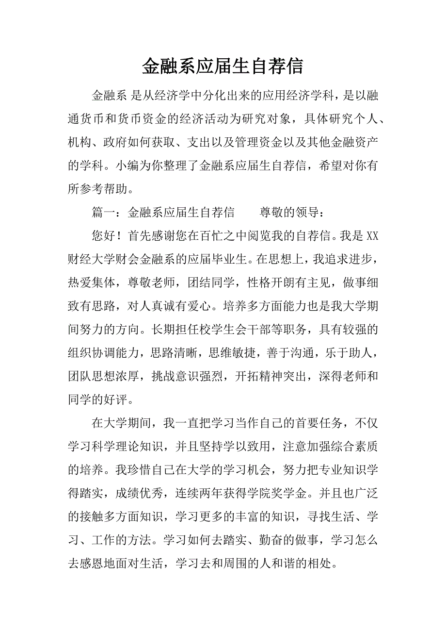 金融系应届生自荐信_第1页