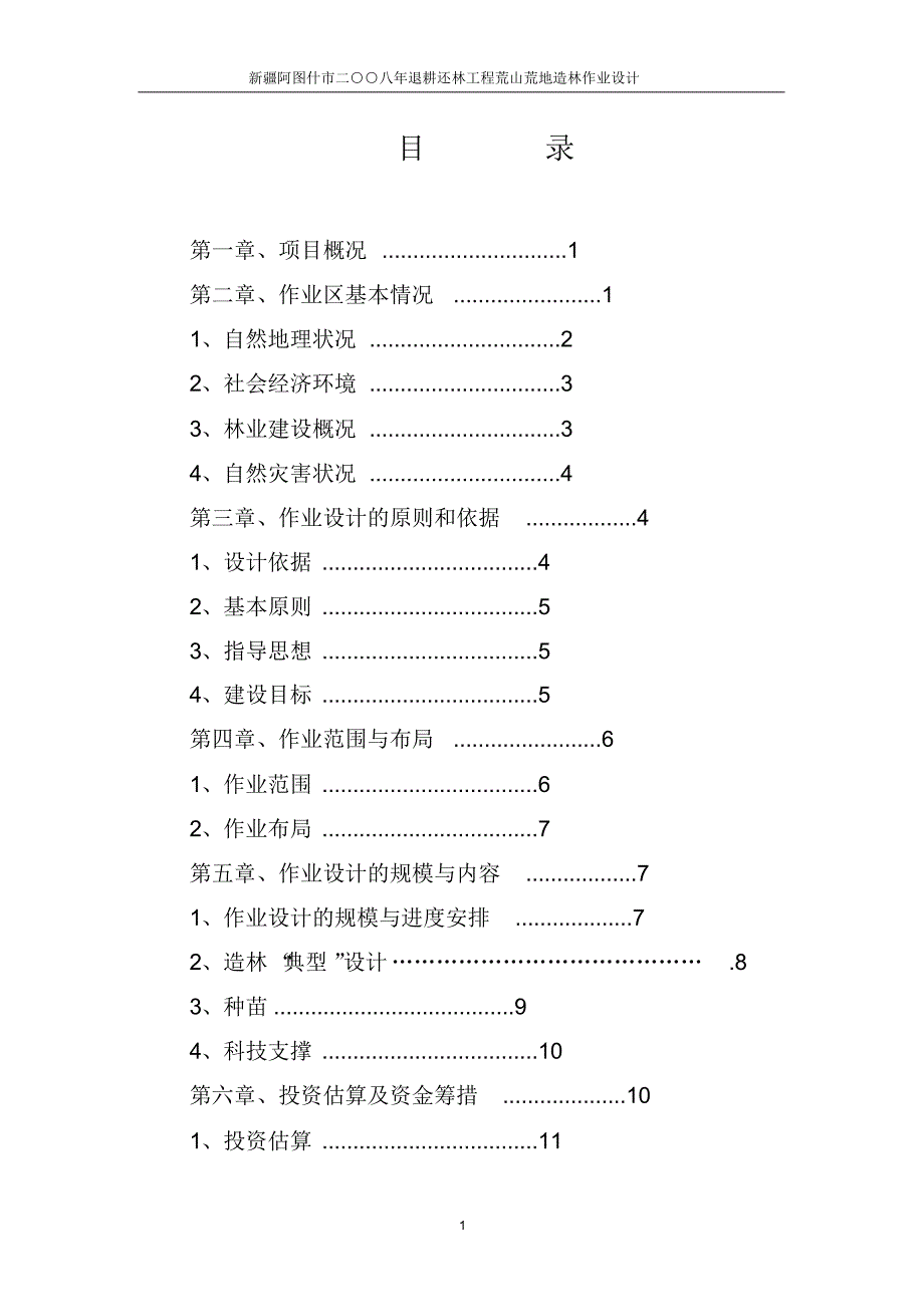 退耕还林工程二00八作业设计_第1页