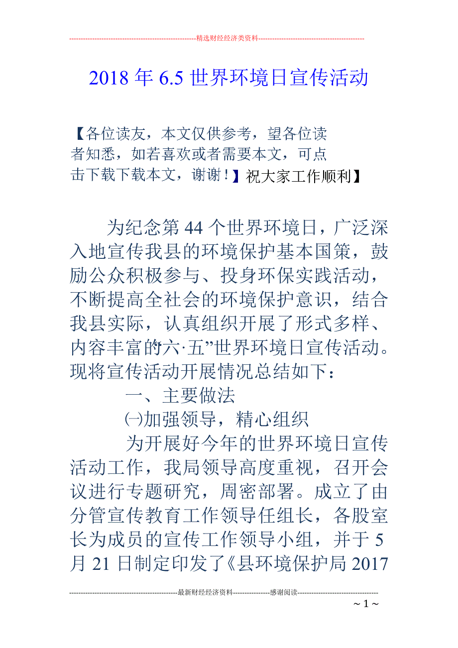 2018年6.5世界环境日宣传活动_第1页