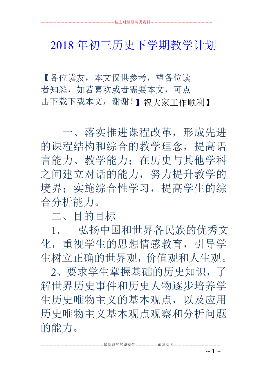 2018年初三历史下学期教学计划 _第1页