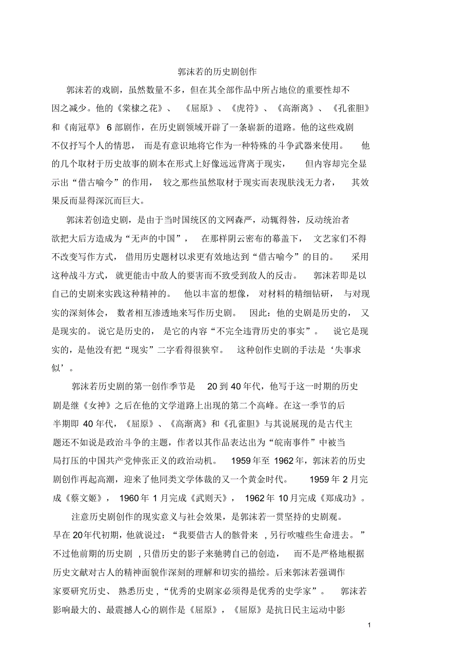 郭沫若的历史剧创作_第1页