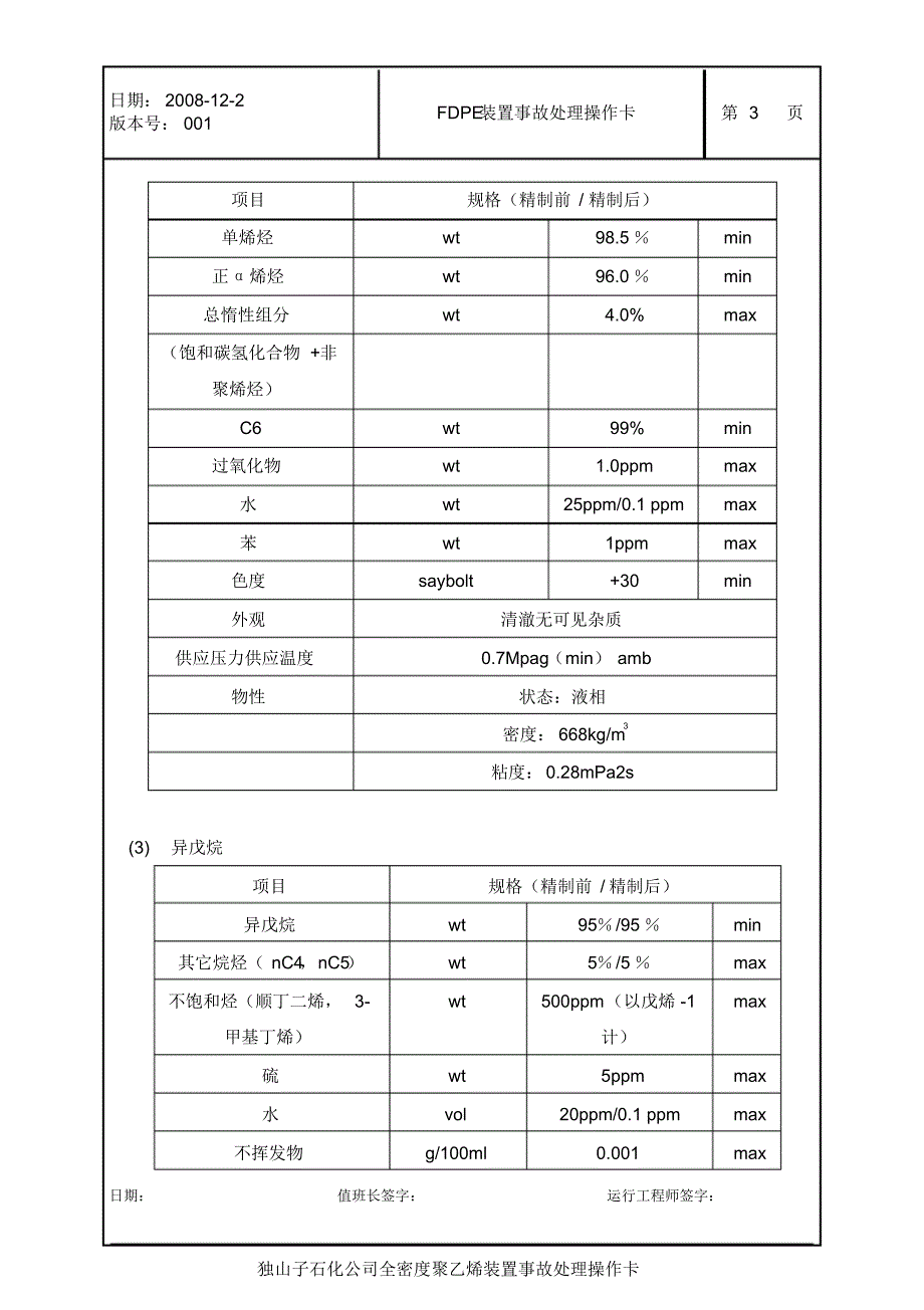 装置事故处理操作卡_第3页