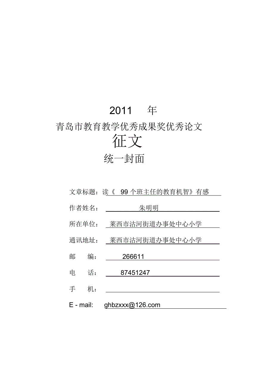 读《99个班主任的教育机智》有感_第1页