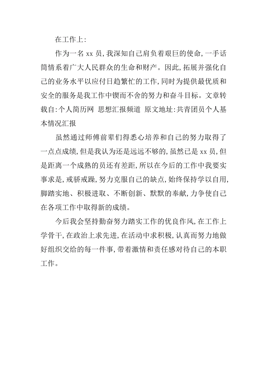 共青团员个人基本情况汇报.doc_第2页