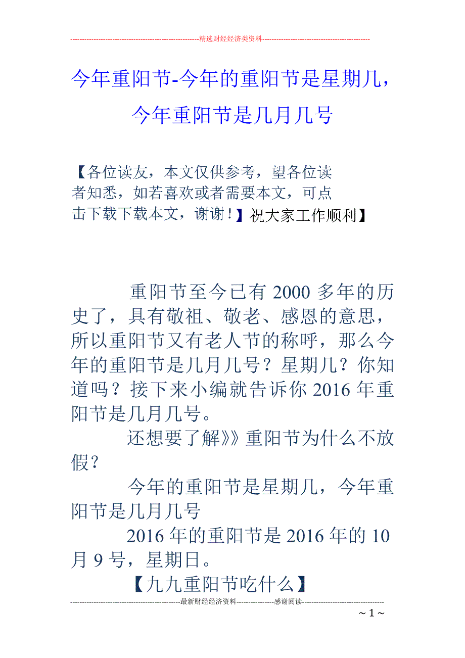 今年重阳节-今年的重阳节是星期几，今年重阳节是几月几号_第1页