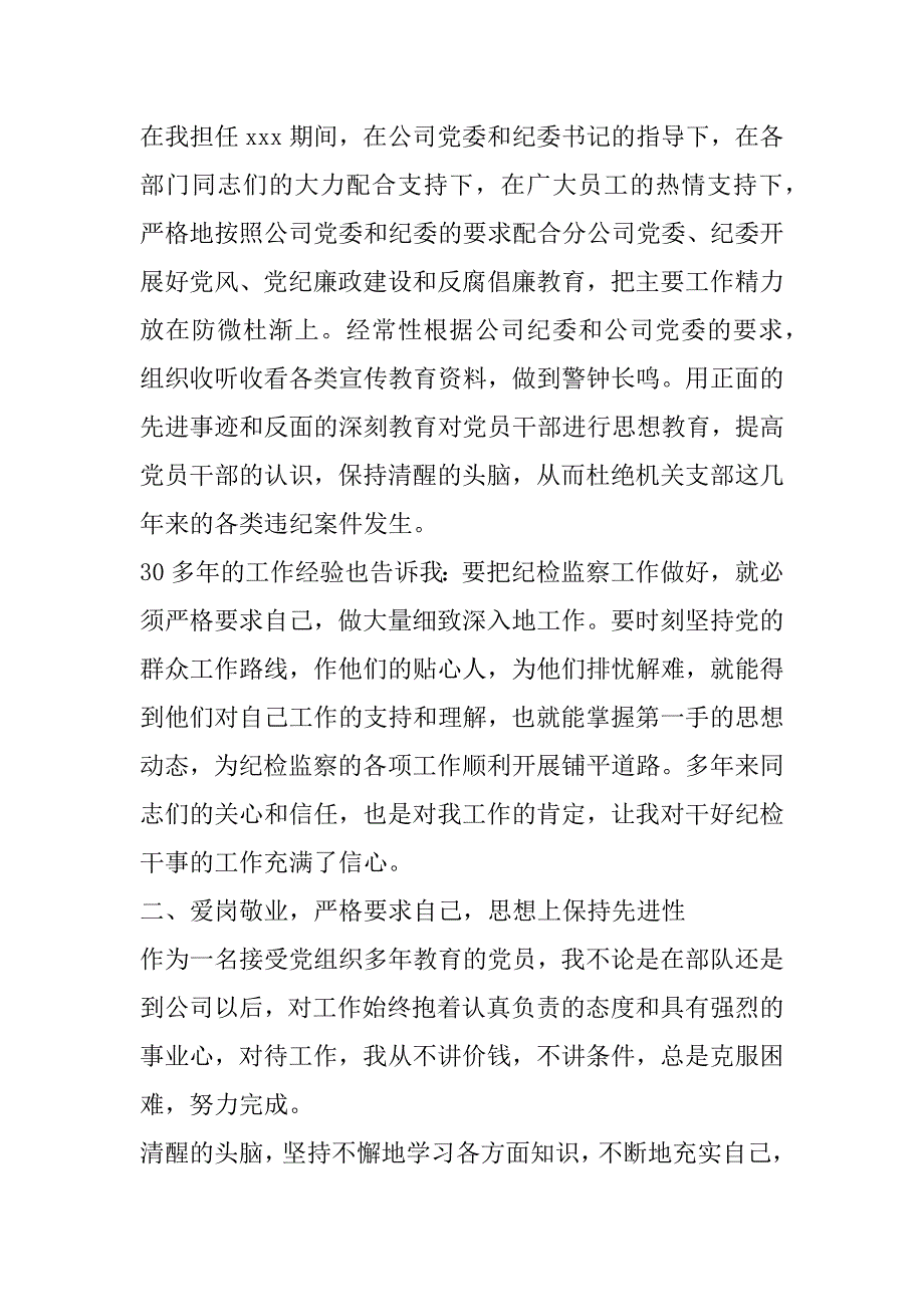 公司纪检干事岗位竞聘演讲稿.doc_第3页