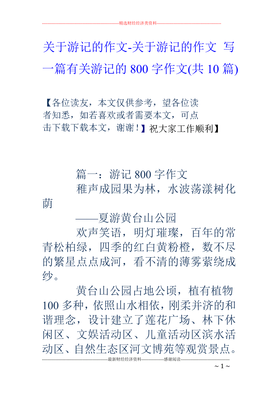 关于游记的作文-关于游记的作文 写一篇有关游记的800字作文(共10篇)_第1页