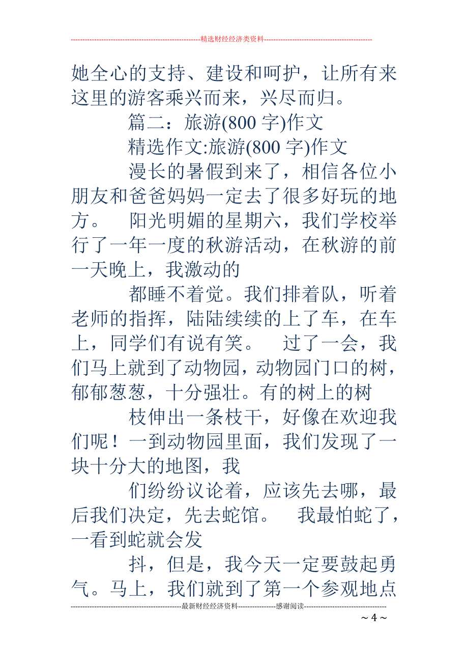 关于游记的作文-关于游记的作文 写一篇有关游记的800字作文(共10篇)_第4页