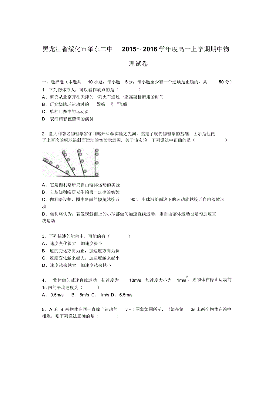 黑龙江省绥化市肇东二中2015-2016学年高一上学期期中物理试卷_第1页