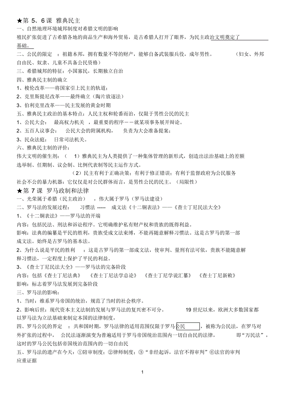 高中历史必修一复习学案_第1页