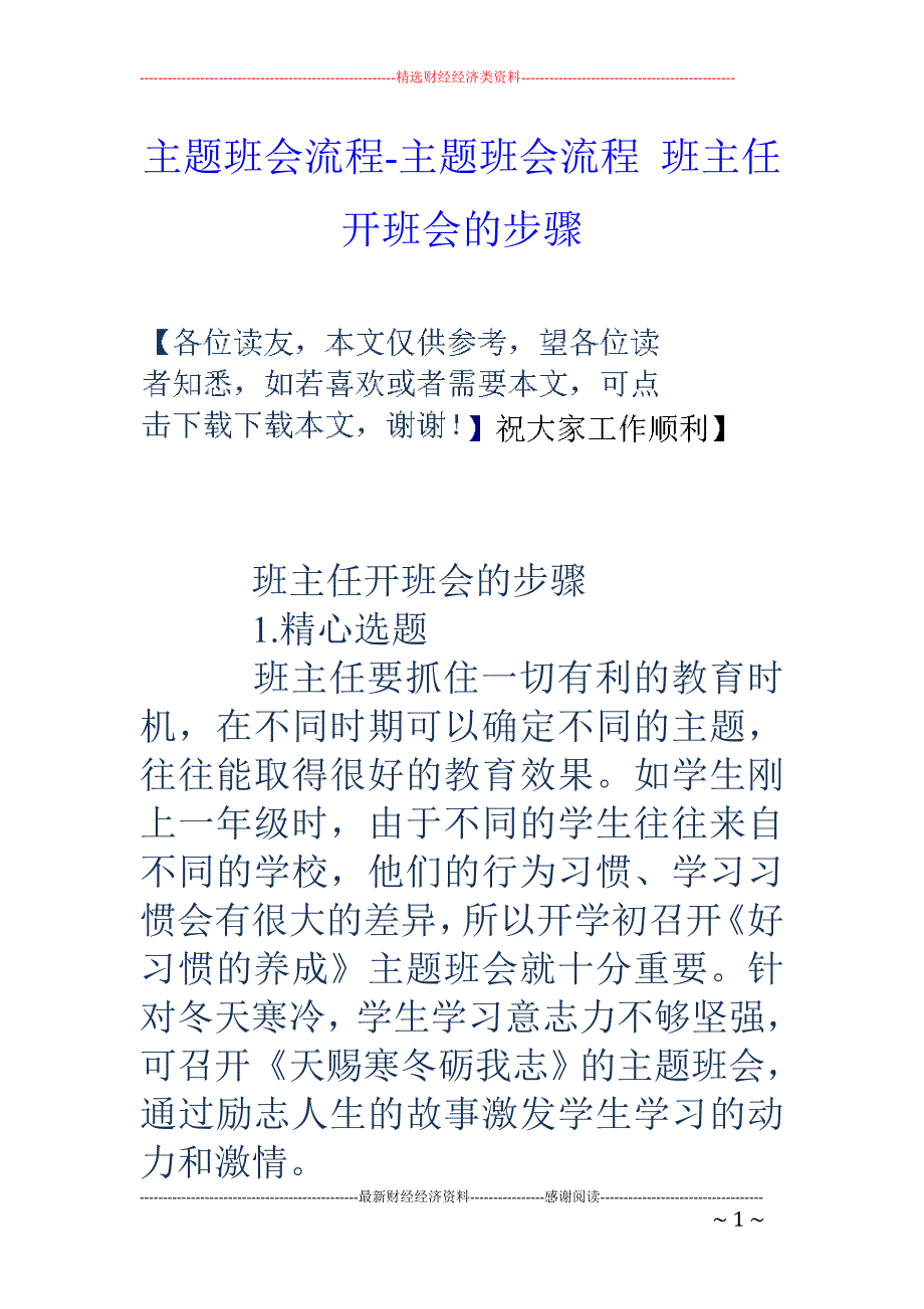 主题班会流程-主题班会流程 班主任开班会的步骤_第1页