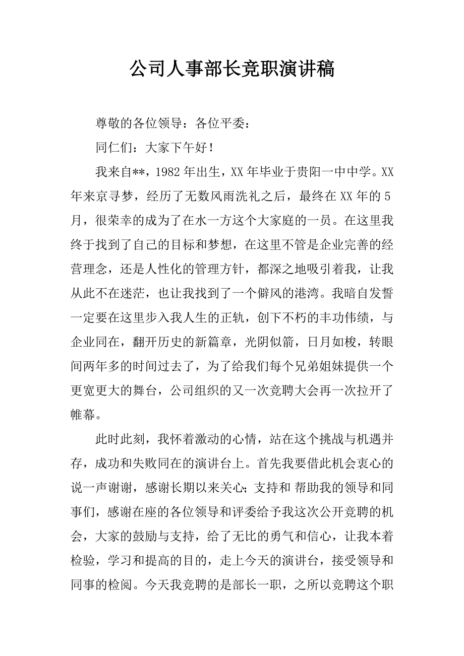 公司人事部长竞职演讲稿.doc_第1页