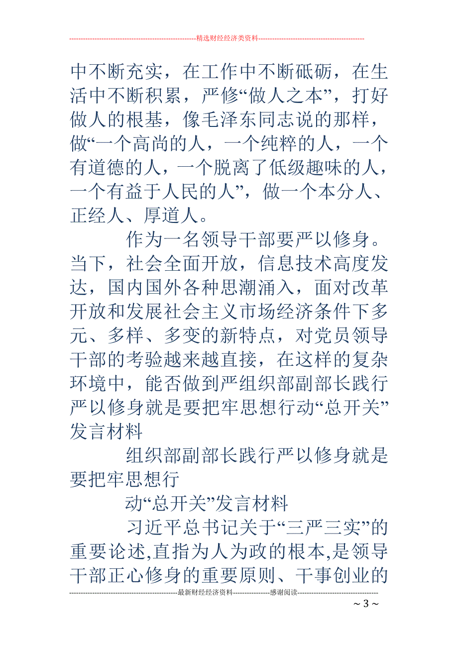 严以修身专题研讨-组织部长严以修身_第3页