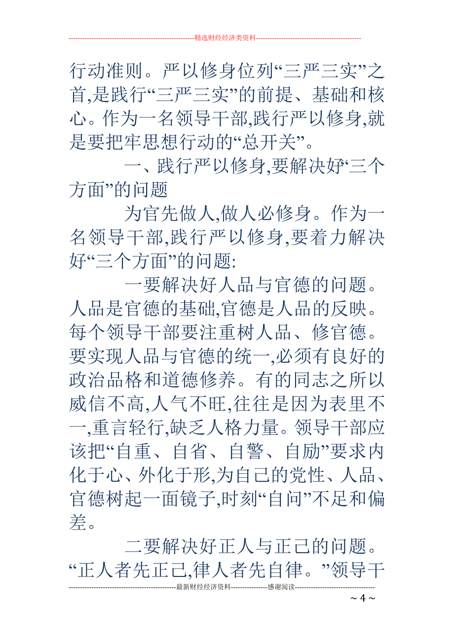 严以修身专题研讨-组织部长严以修身_第4页