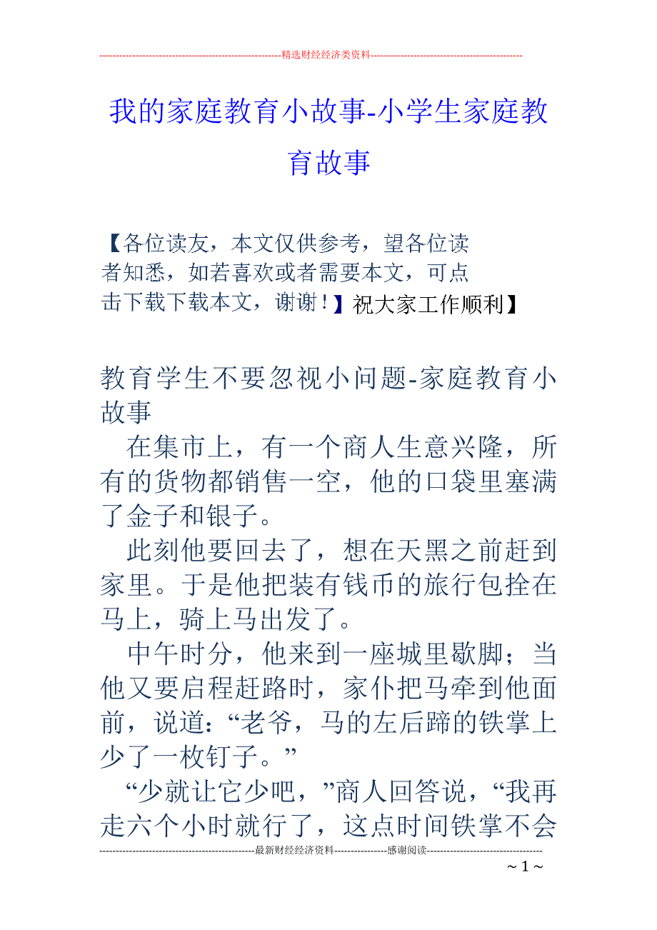 我的家庭教育小故事-小学生家庭教育故事_第1页