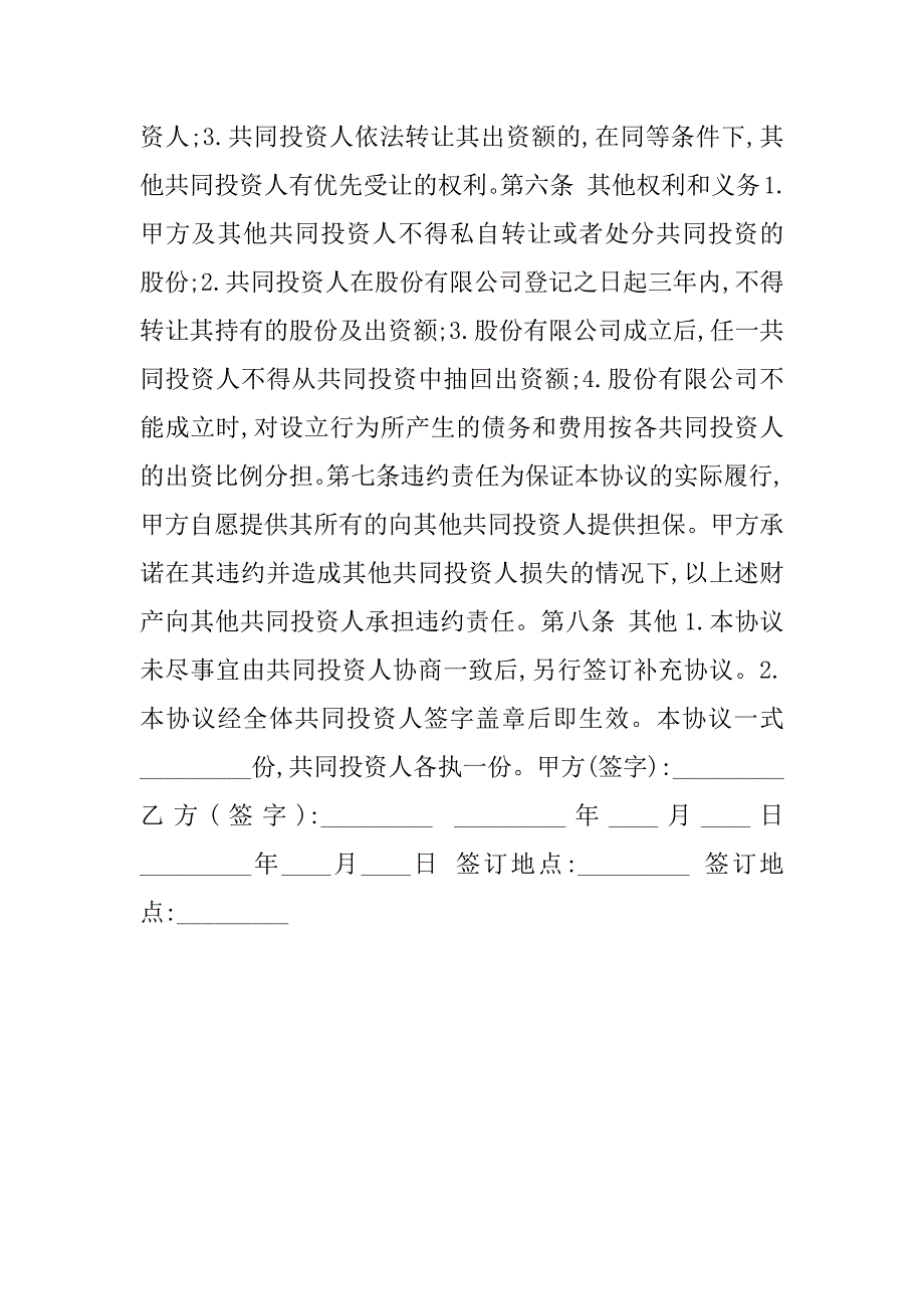 共同投资协议范本.doc_第3页