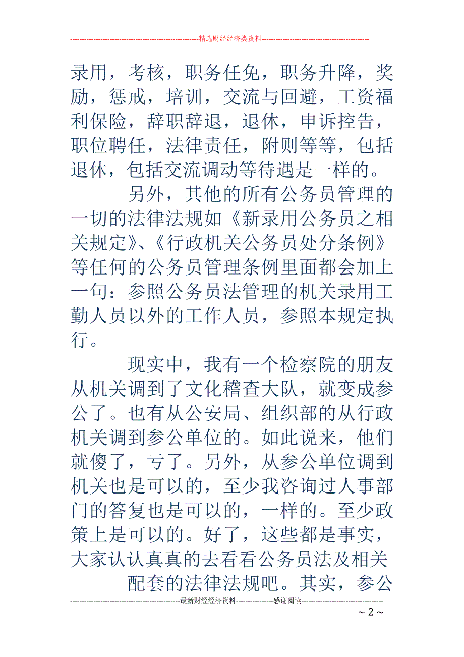 公务员考试-参公与公务员的区别_第2页