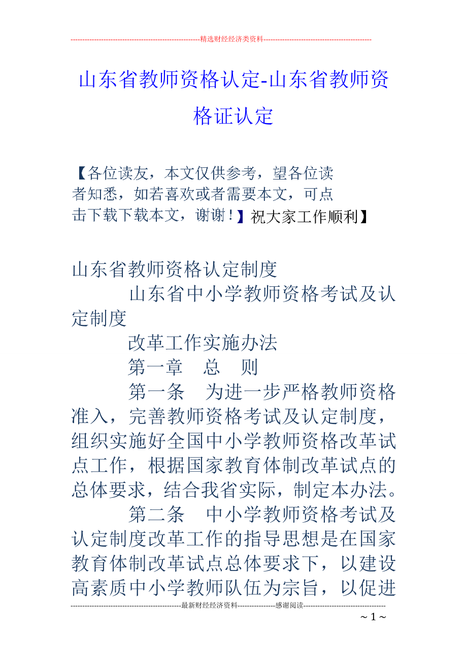 山东省教师资格认定-山东省教师资格证认定_第1页