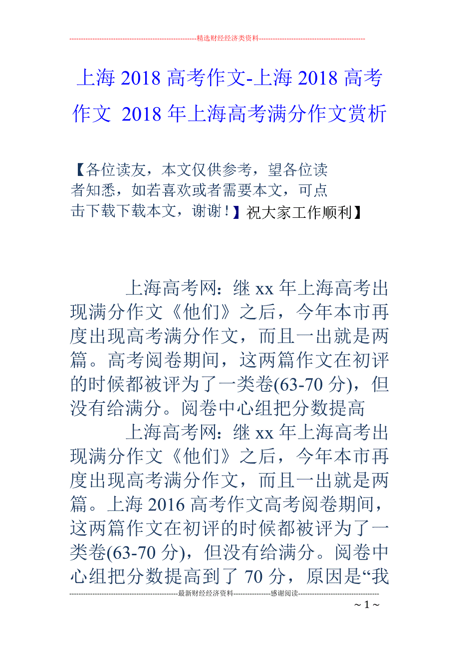 上海2018高考作文-上海2018高考作文 2018年上海高考满分作文赏析_第1页