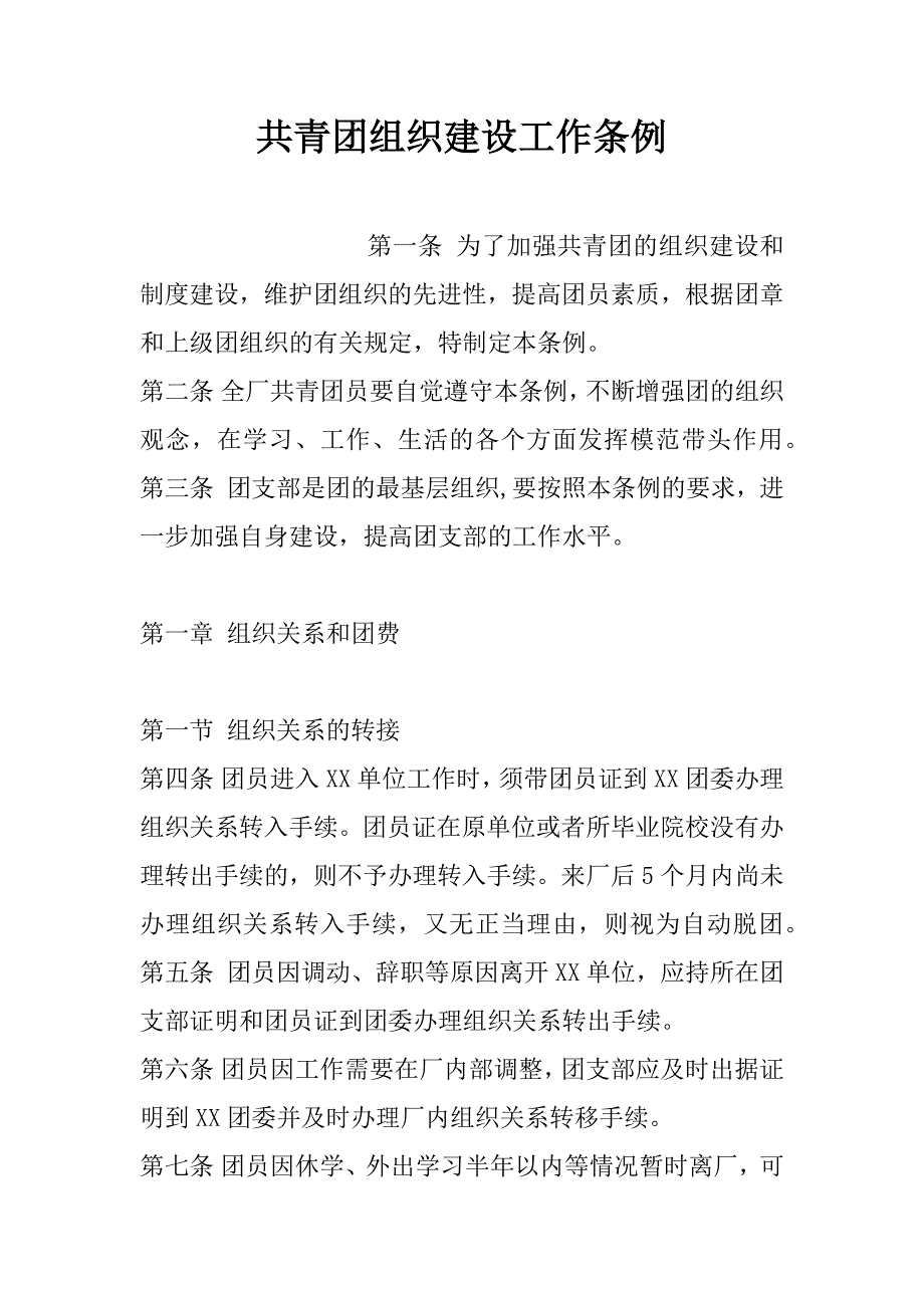 共青团组织建设工作条例.doc_第1页