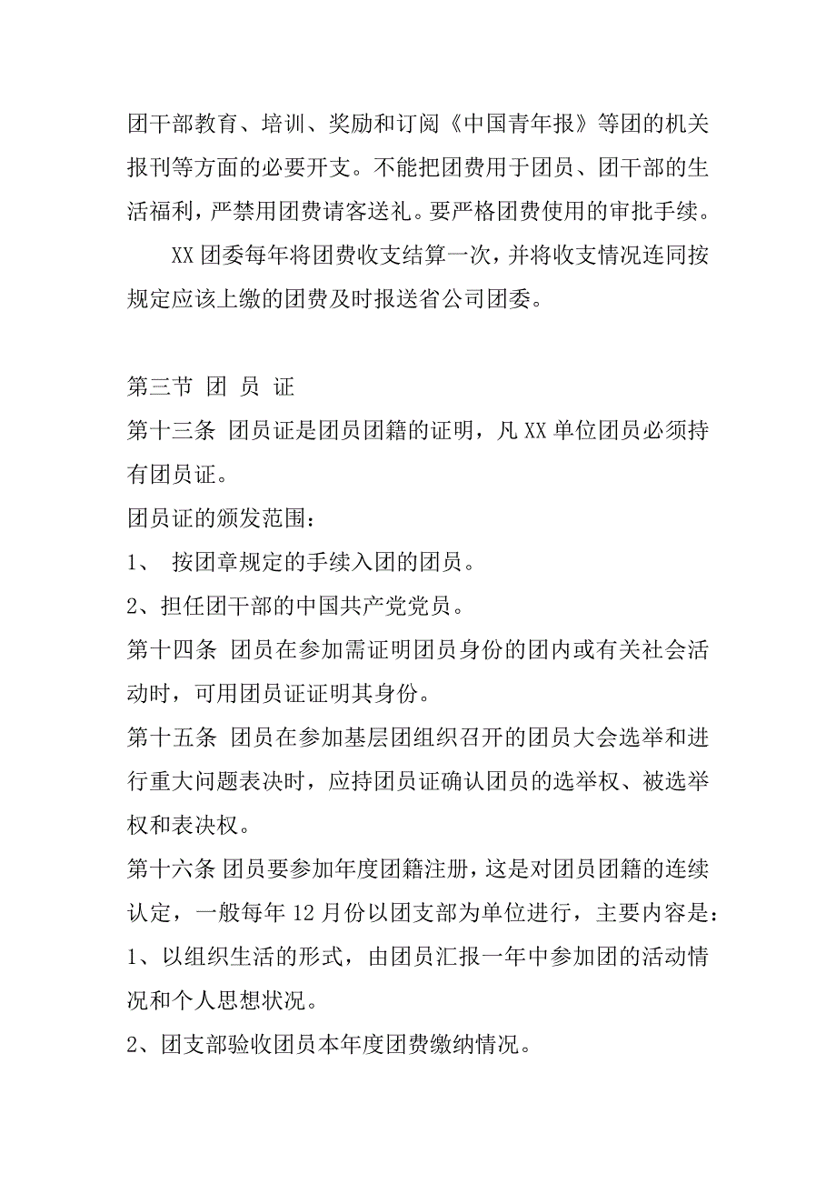 共青团组织建设工作条例.doc_第3页