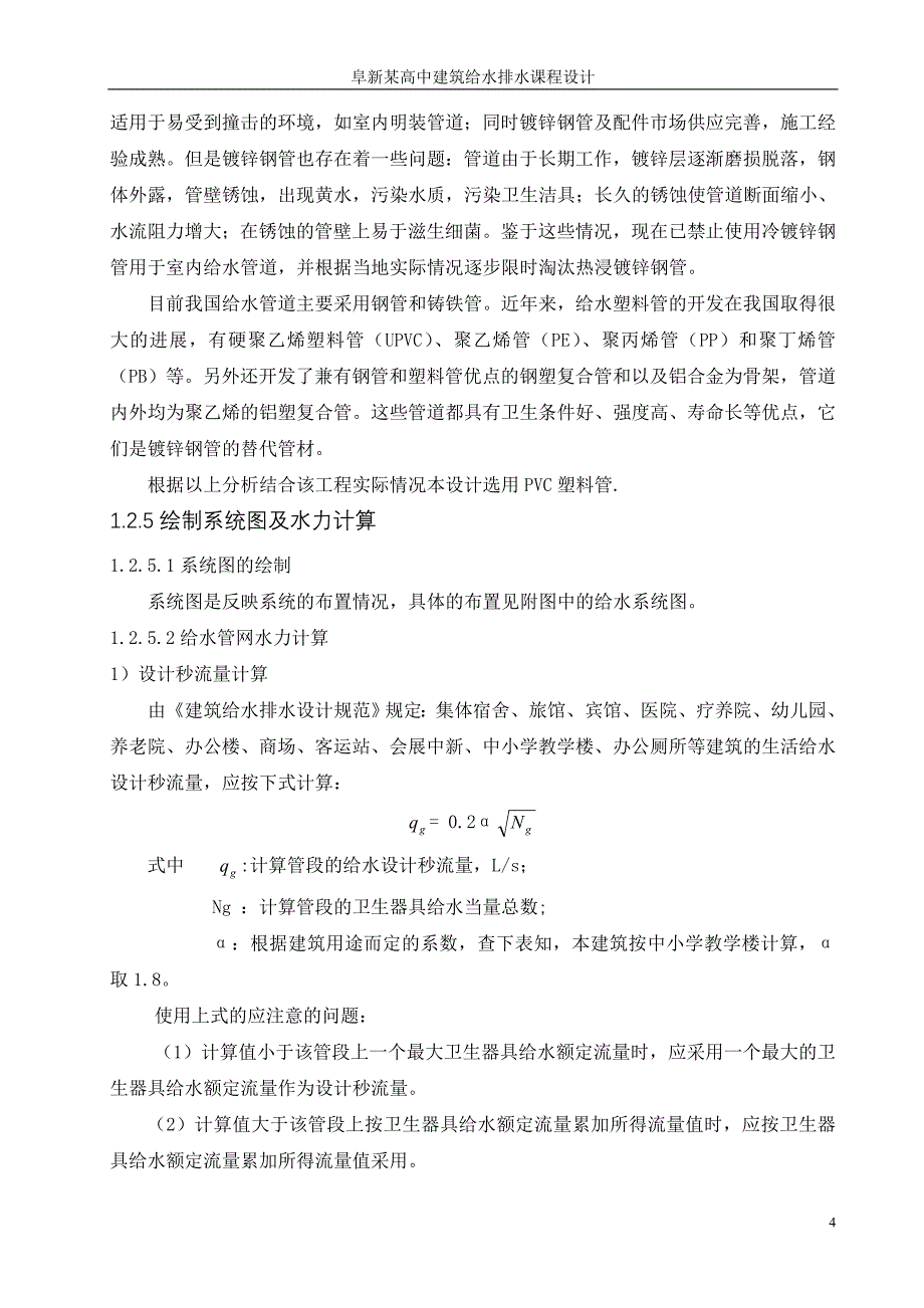 阜新某高中建筑给水排水课程设计_第4页