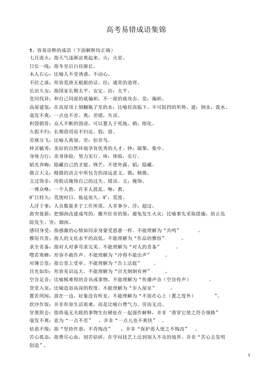 高考易错成语集锦分类整理_第1页