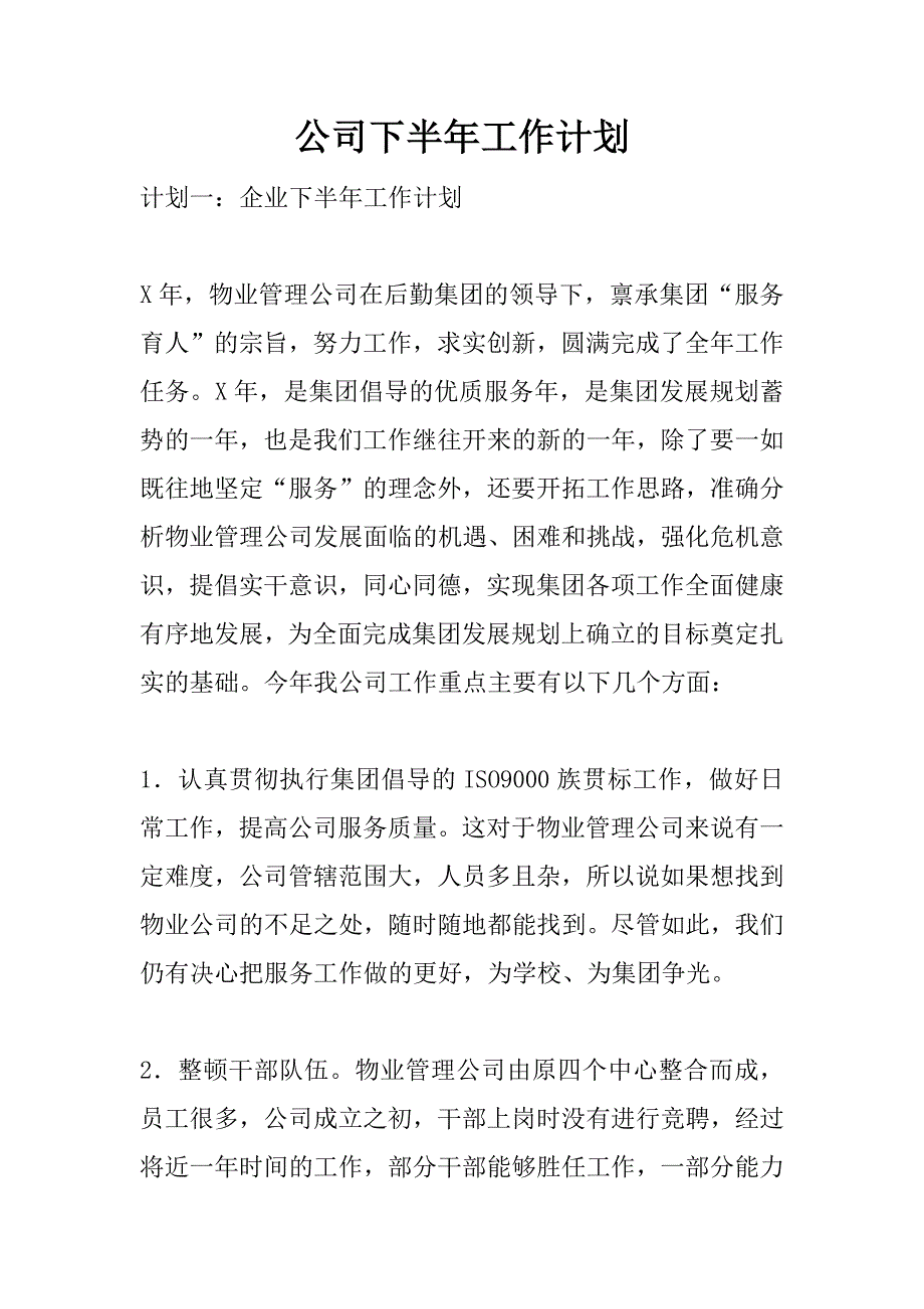 公司下半年工作计划.doc_第1页