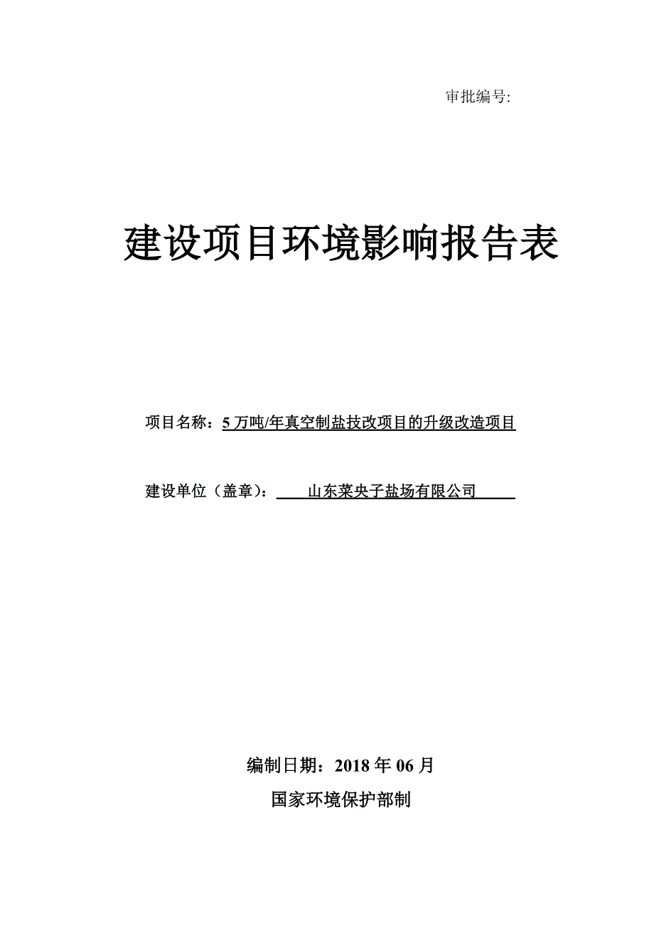 年产5万吨真空制盐技改项目的升级改造项目环境影响报告表_第1页