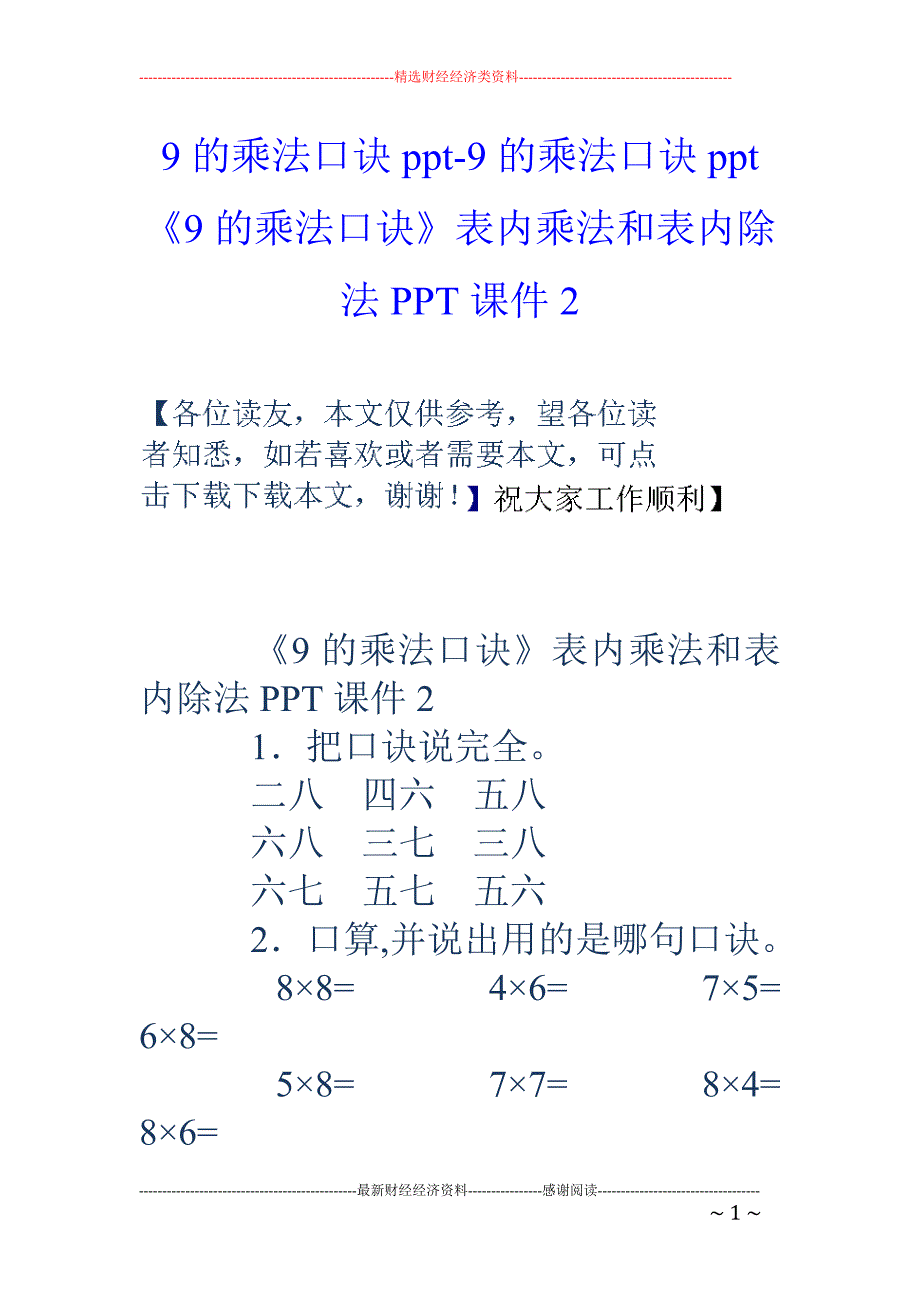 9的乘法口诀ppt-9的乘法口诀ppt 《9的乘法口诀》表内乘法和表内除法ppt课件2_第1页