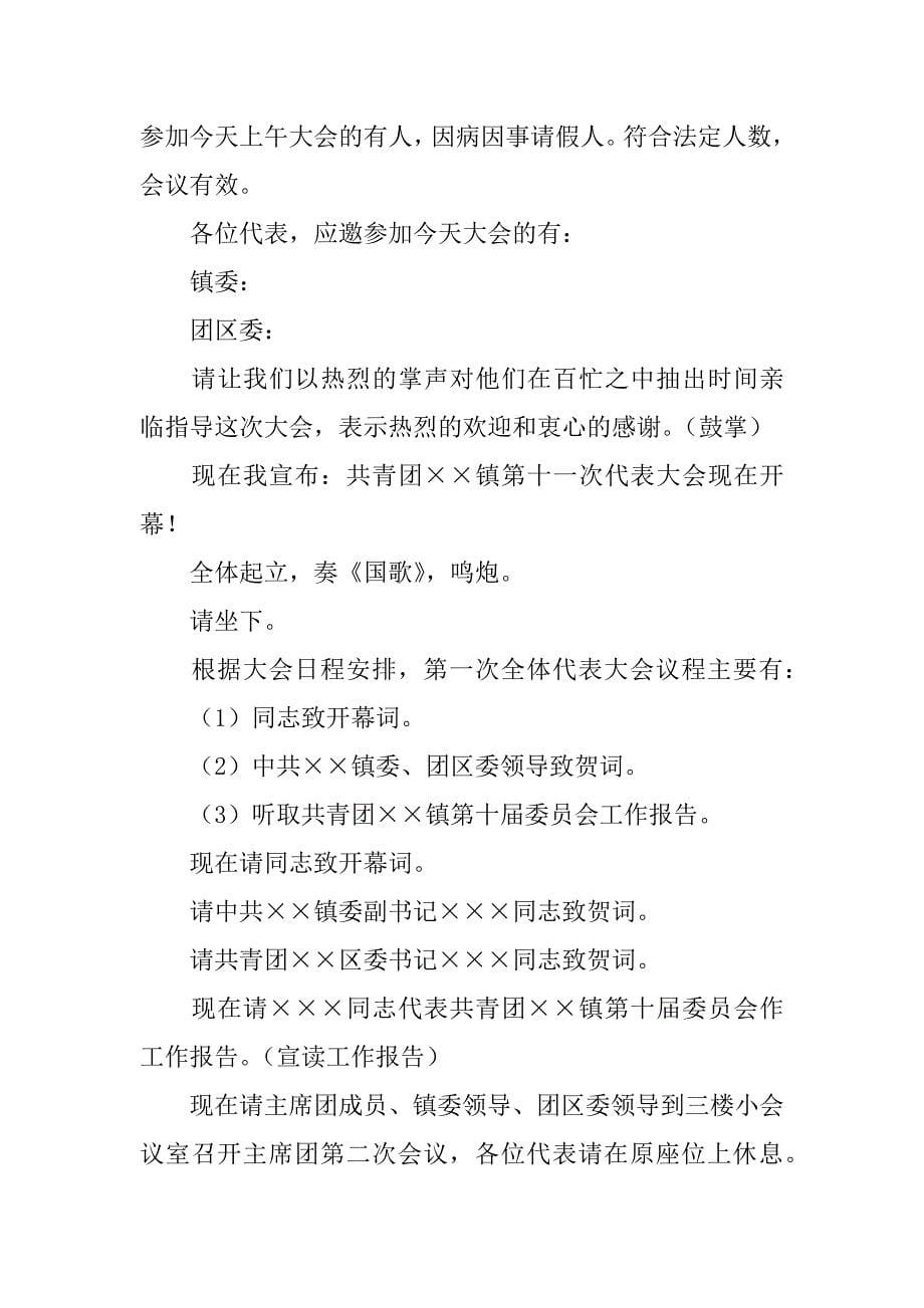 共青团镇代表大会主持词.doc_第5页