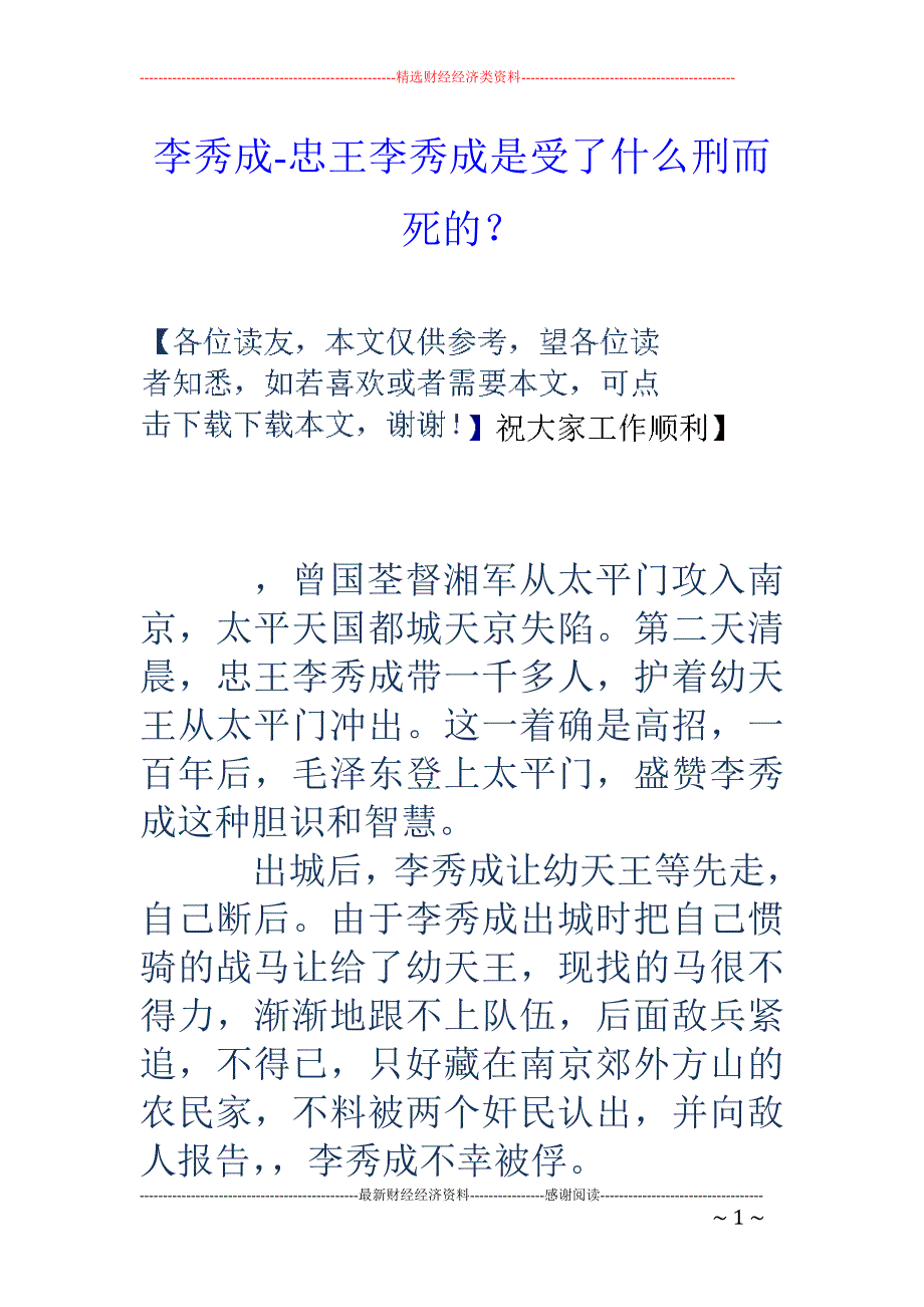 李秀成-忠王李秀成是受了什么刑而死的？_第1页