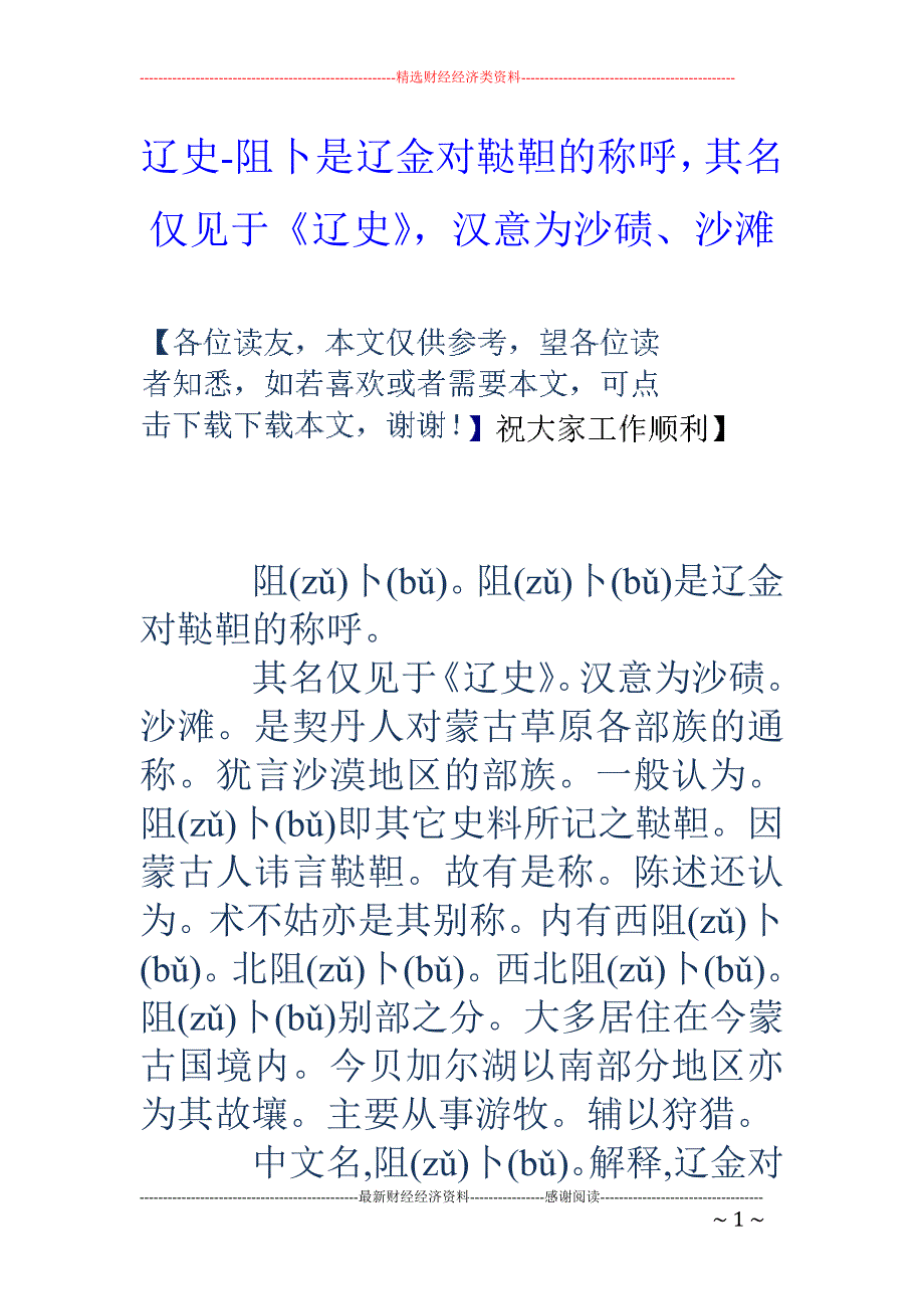 辽史-阻卜是辽金对鞑靼的称呼，其名仅见于《辽史》，汉意为沙碛、沙滩_第1页