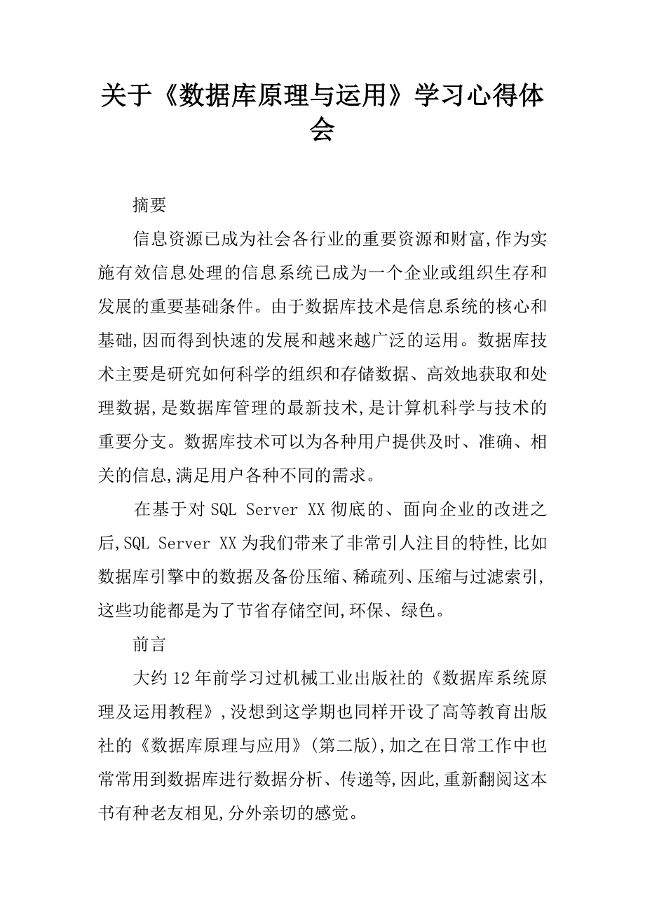 关于《数据库原理与运用》学习心得体会.doc_第1页