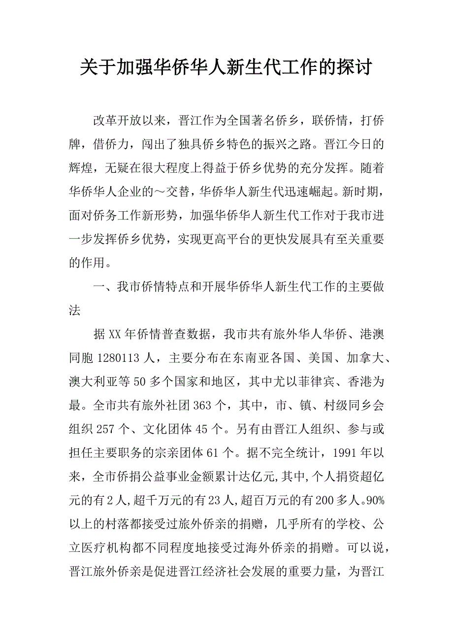 关于加强华侨华人新生代工作的探讨.doc_第1页