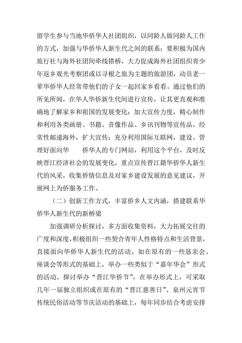 关于加强华侨华人新生代工作的探讨.doc_第5页