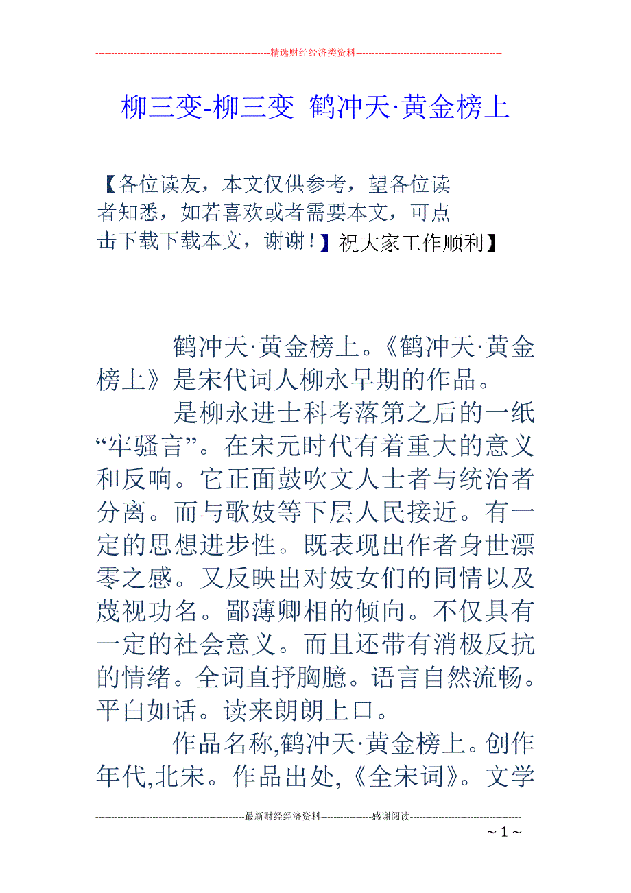 柳三变-柳三变 鹤冲天·黄金榜上_第1页