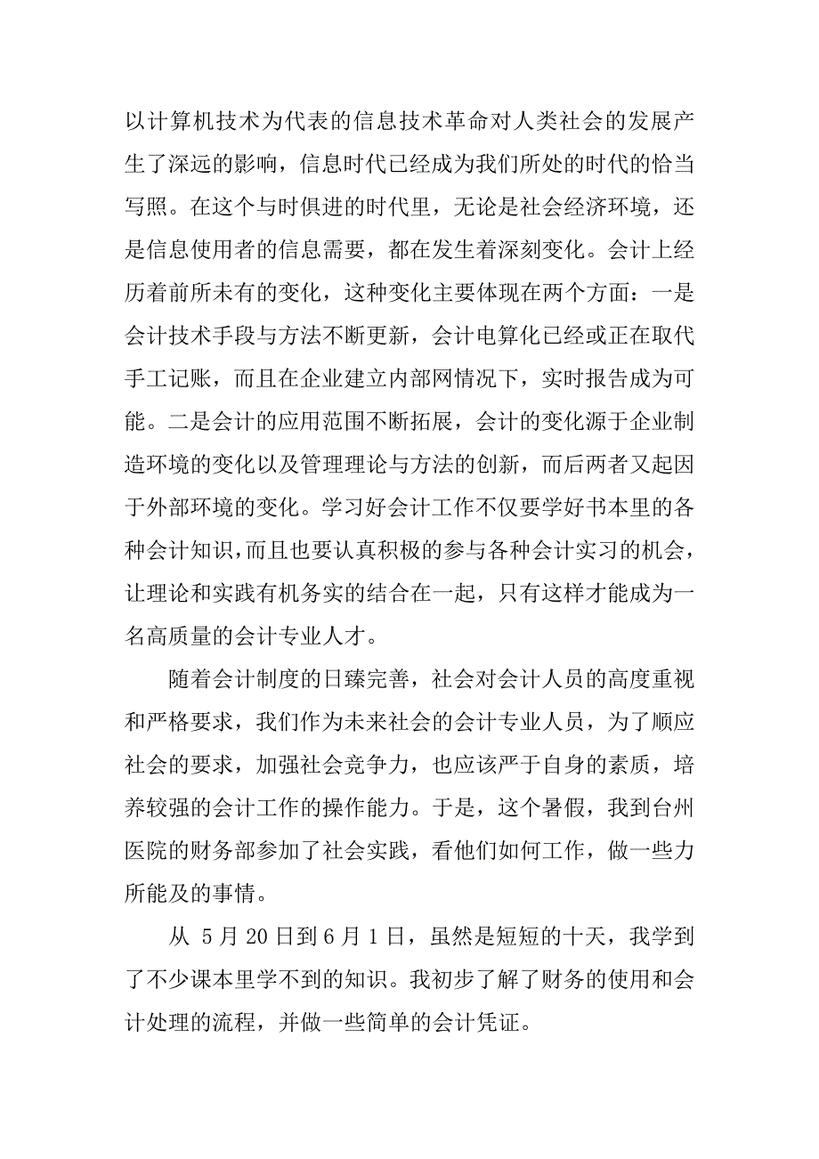 会计社会实习报告范文.doc_第2页