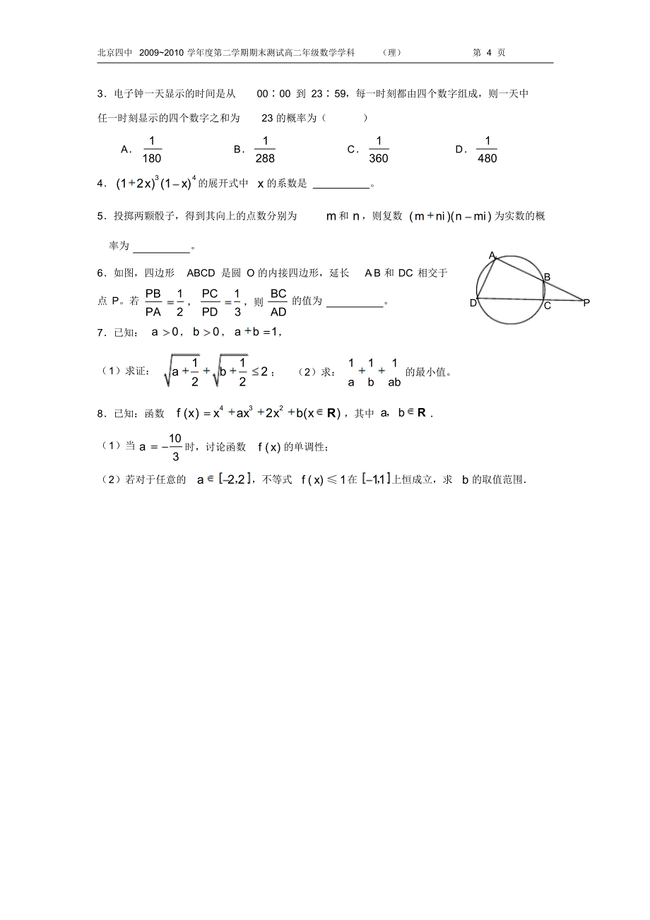 高二第二学期期末试卷-理科数学_第4页