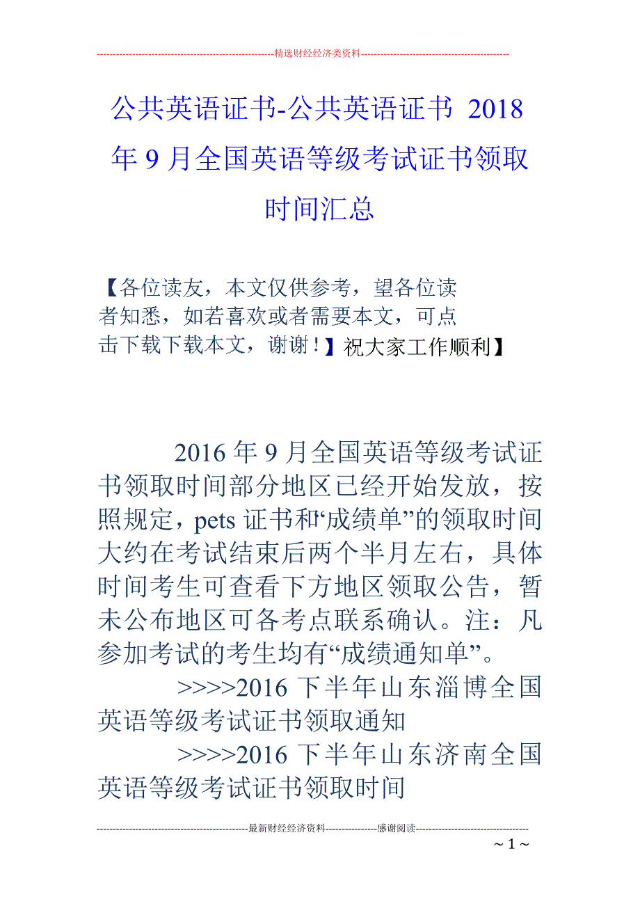 公共英语证书-公共英语证书 2018年9月全国英语等级考试证书领取时间汇总_第1页