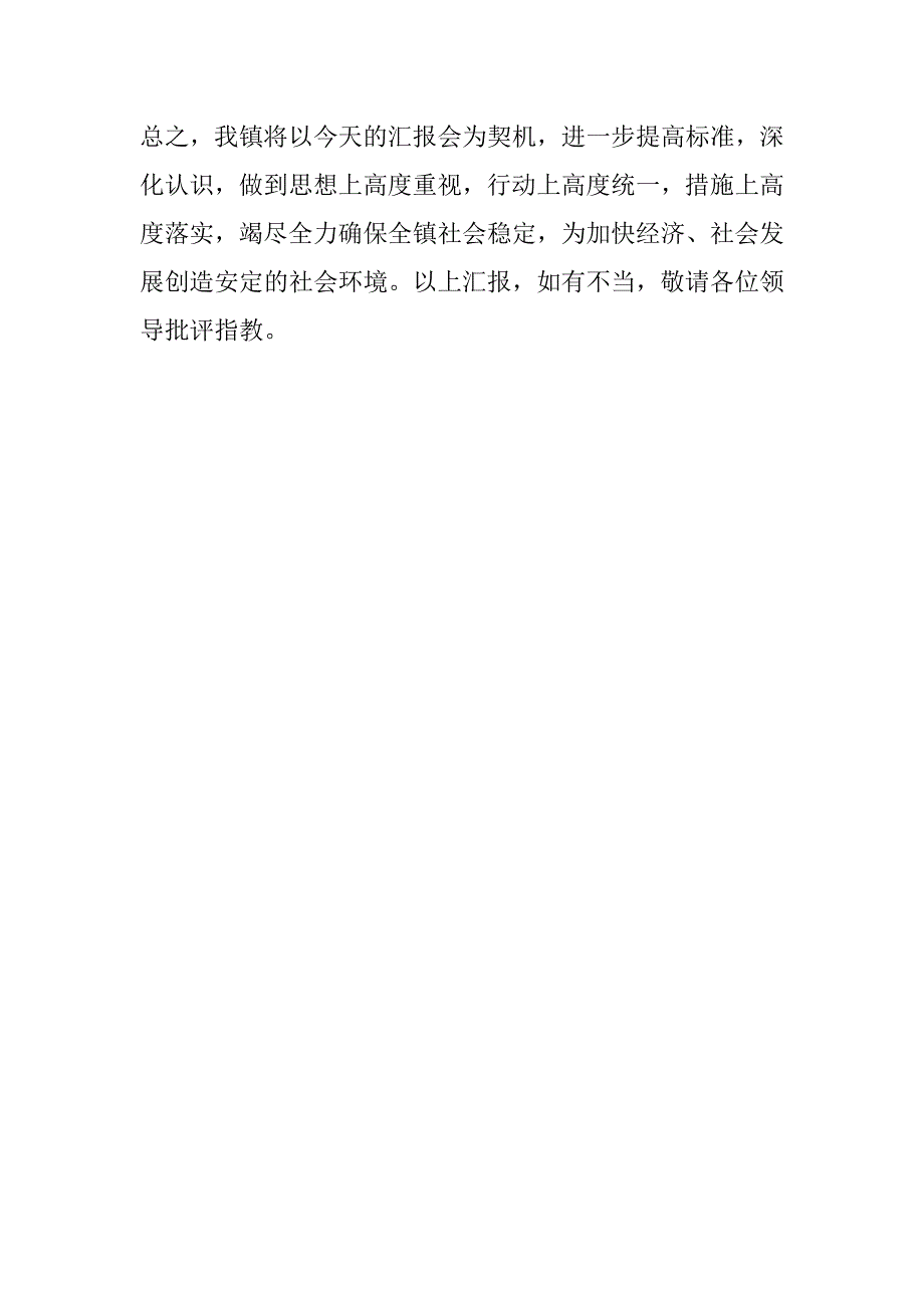 关于--镇社会稳定工作的情况汇报.doc_第4页