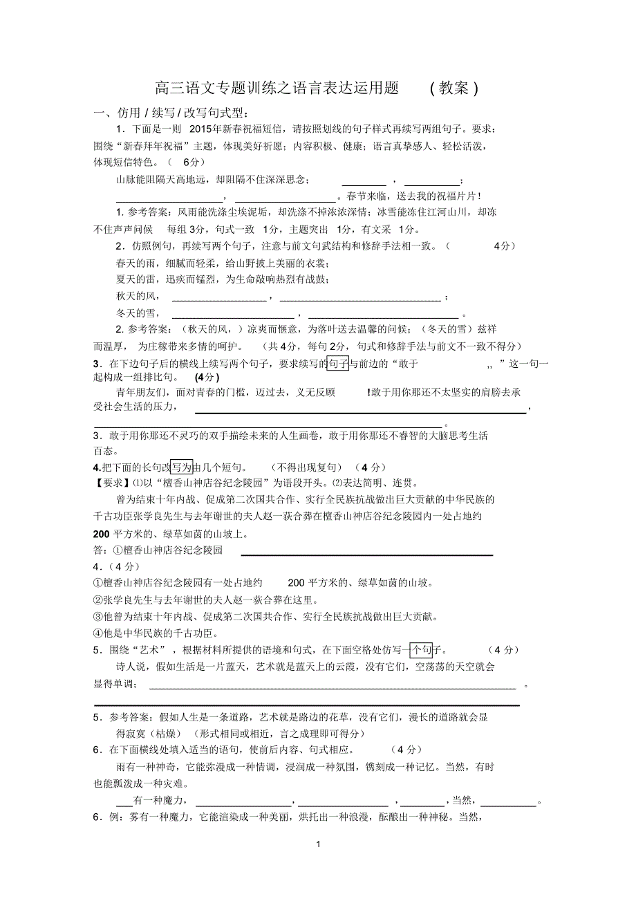 高三语文专题训练之语言表达运用题(教案)_第1页