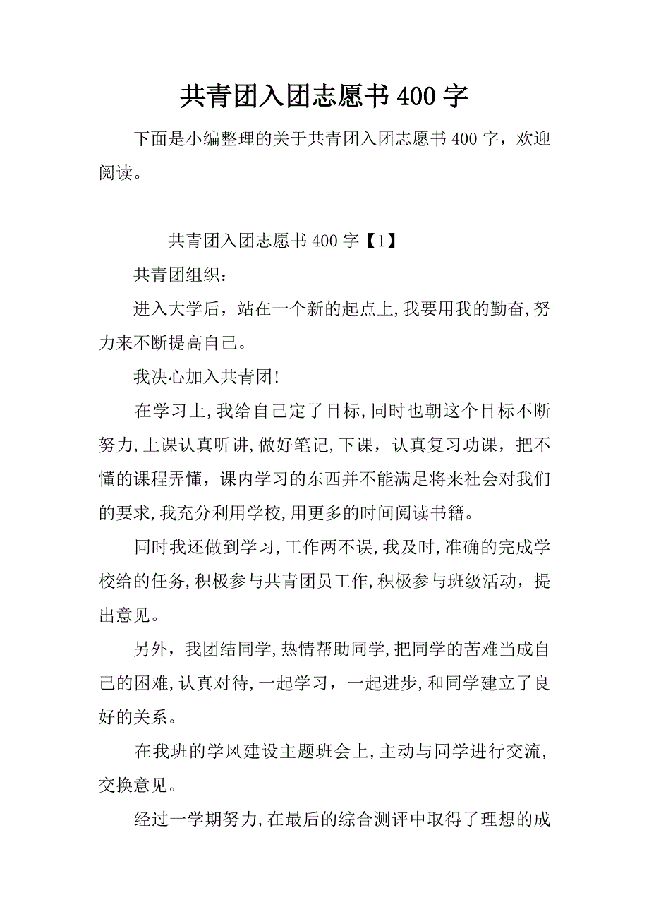 共青团入团志愿书400字.doc_第1页