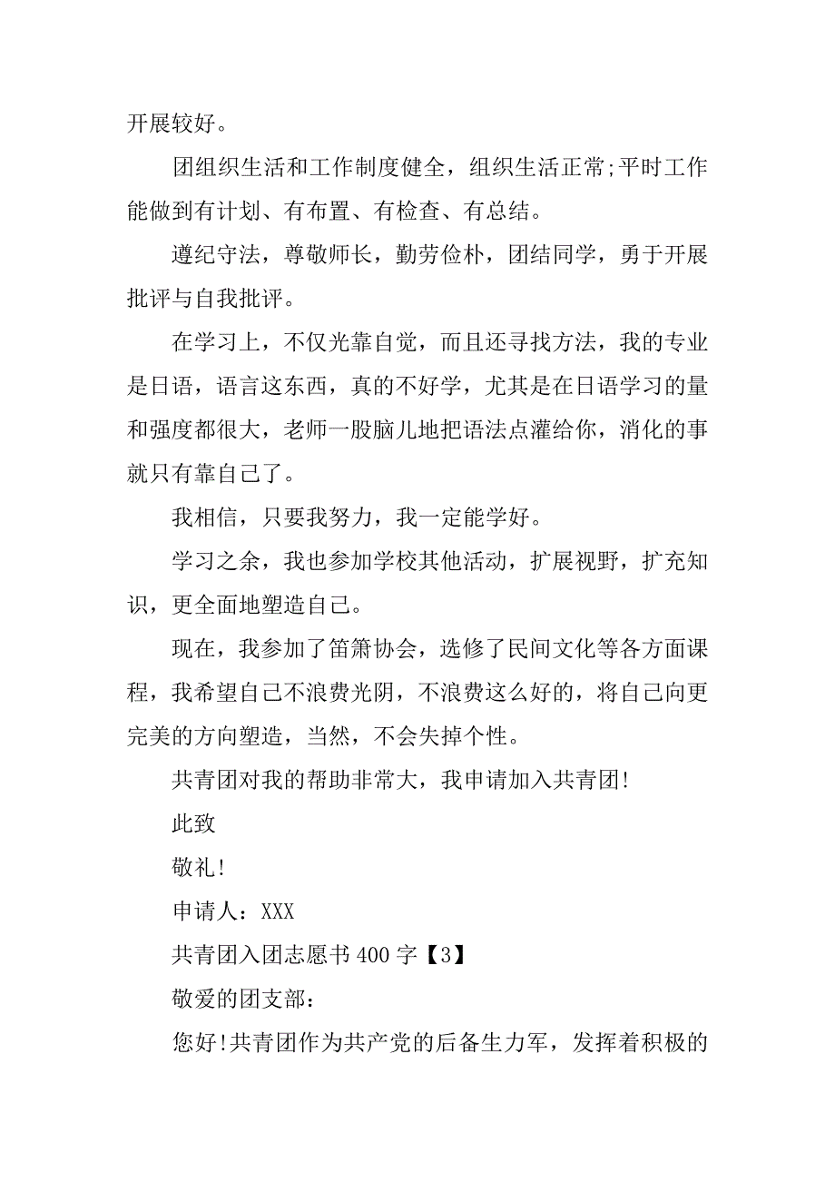 共青团入团志愿书400字.doc_第3页