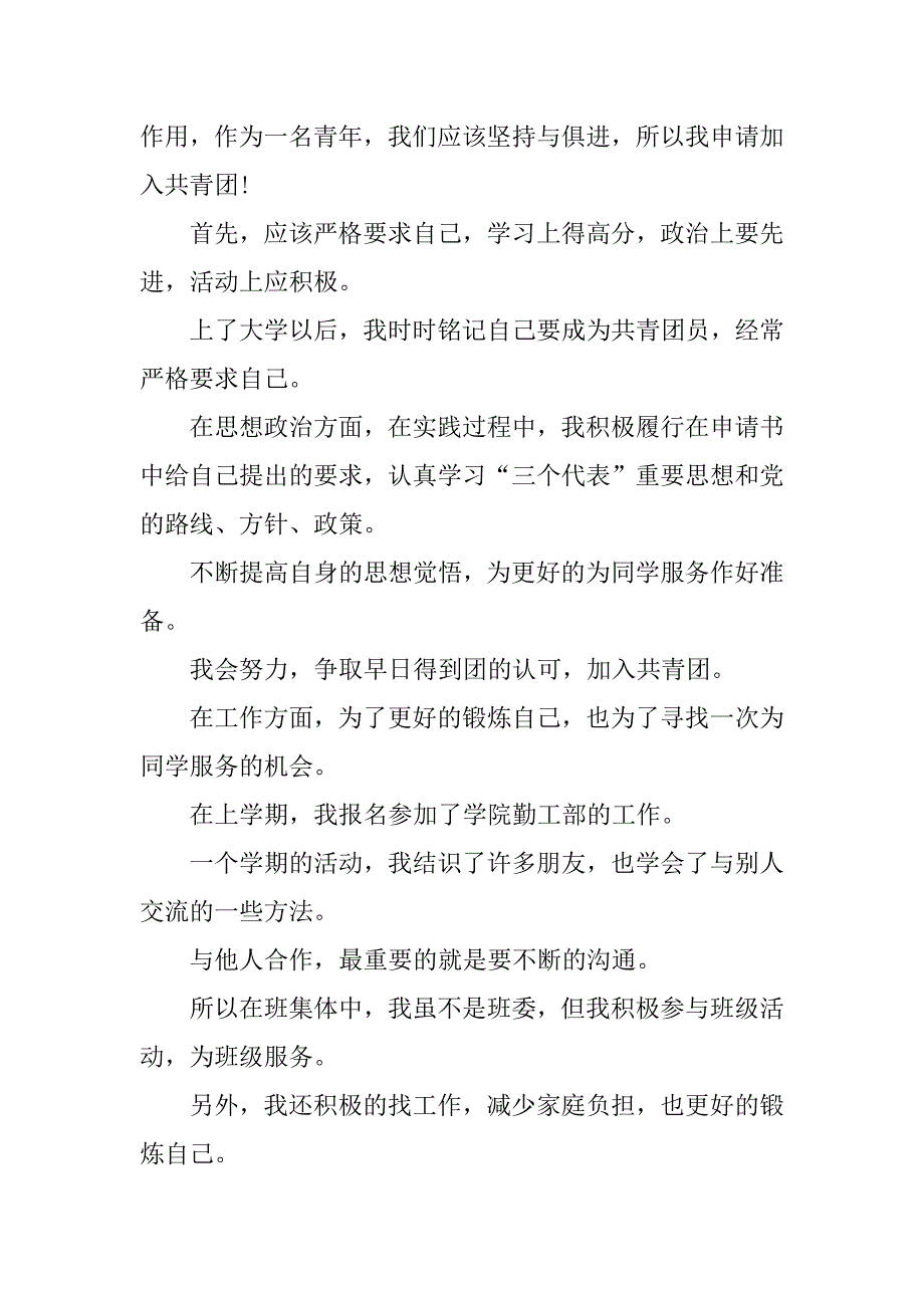 共青团入团志愿书400字.doc_第4页