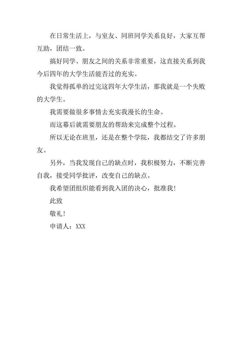 共青团入团志愿书400字.doc_第5页